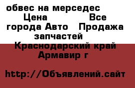 Amg 6.3/6.5 обвес на мерседес w222 › Цена ­ 60 000 - Все города Авто » Продажа запчастей   . Краснодарский край,Армавир г.